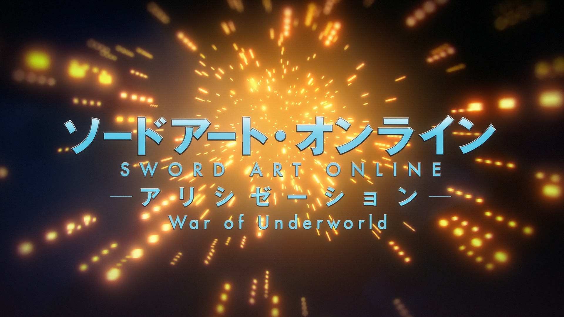 Sword Art Online: Alicization - War of Underworld (Hoshizora)